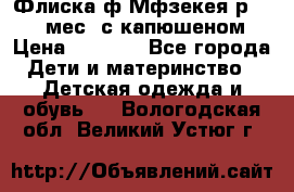 Флиска ф.Мфзекея р.24-36 мес. с капюшеном › Цена ­ 1 200 - Все города Дети и материнство » Детская одежда и обувь   . Вологодская обл.,Великий Устюг г.